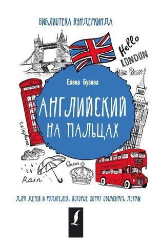 Книга "Английский на пальцах" - Бузина Е. DGN05864 фото