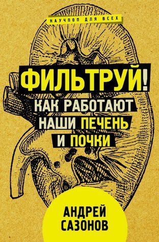 Книга "Фільтруй! Як працюють наші печінка та нирки" - Сазонов А. DGN08274 фото