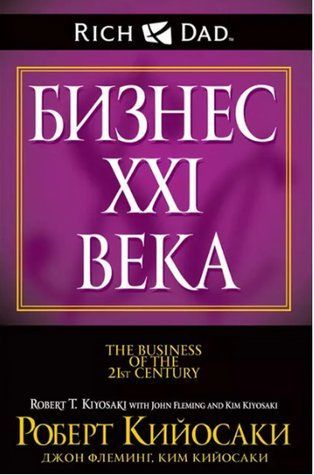 Книга "Бізнес 21 століття" - Роберт Кійосакі, Кім Кійосакі, Джон Флемінг OB01119 фото