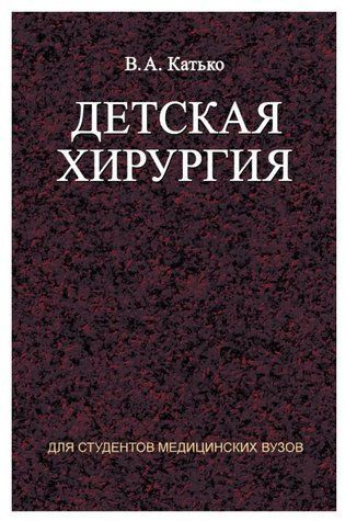 Книжка "Дитяча хірургія" - Катько В. А. DGN03323 фото