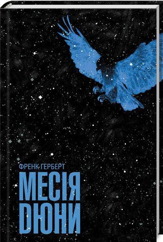 Книга "Мессия Дюны" - Герберт Ф. (Твердый переплет, на украинском языке) KSD0261 фото