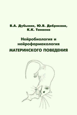 Книга "Нейробіологія та нейрофармакологія материнської поведінки" - Добрякова Ю. (Тверда обкладинка) DGN07991 фото