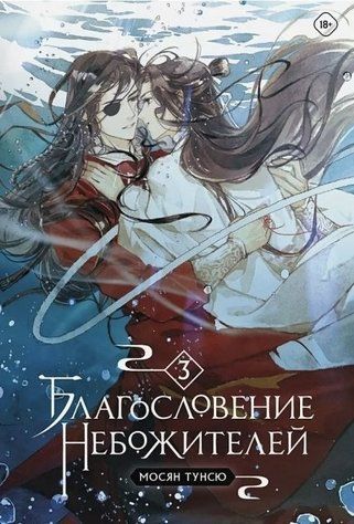 Книга "Благословення небожителів", 3 частина - Мосян Тунсю OB00393 фото