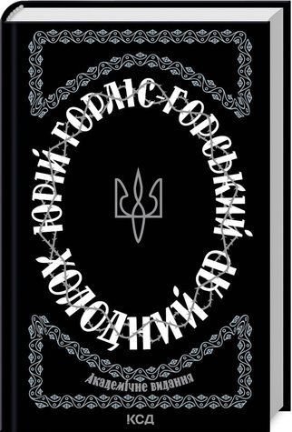 Книга "Холодний Яр" - Горліс-Горський Ю. (Тверда обкладинка, українською мовою) KSD0463 фото