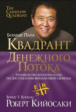 Книга "Квадрант грошового потоку" - Кійосакі Р. DGN11465 фото