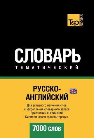 Книга "Русско-английский тематический словарь. 7000 слов. Кириллическая транслитерация" - Мерседес Г. DGN04808 фото