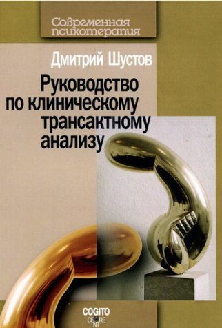 Книга "Посібник із клінічного трансактного аналізу" - Шустов Д. DGN00448 фото
