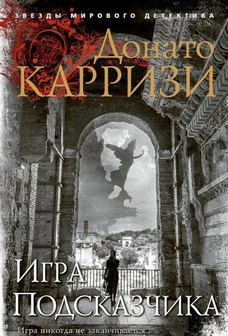Гра підказчика - Донато Каррізі OB01340 фото