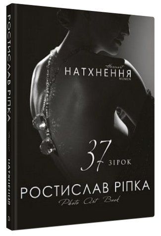 Книга "Аркур. Натхнення" - Ріпка Р. (Тверда обкладинка, українською мовою) CHEF0229 фото