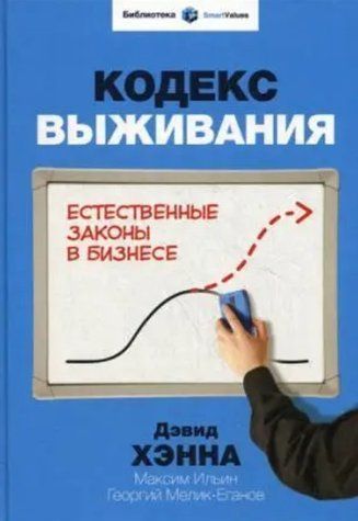 Книга "Кодекс виживання. Природні закони у бізнесі" - Д.Хенна IK00838 фото