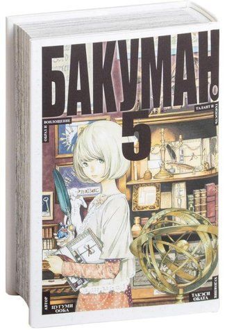 Книга "Бакуман. Книга 5" - Цугумі Ооба (Тверда обкладинка) SKL0133 фото