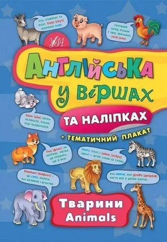 Англійська у віршах та наліпках. Тварини. Animals - Смірнова К. ULA0009 фото