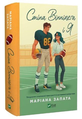 Книга "Стіна Вінніпеґа і Я" - Запата М. (Тверда обкладинка, українською мовою) VIVAT00378 фото