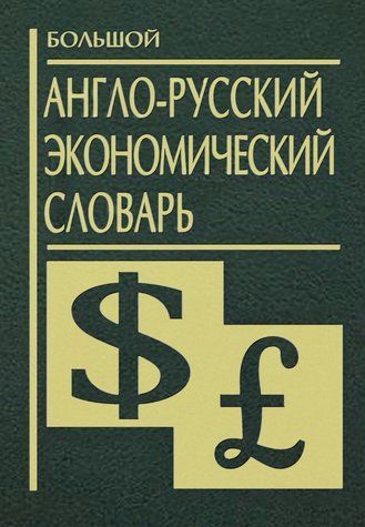 Книга "Большой англо-русский экономический словарь" - Кочетков Д. (Твердый переплет) DGN06635 фото