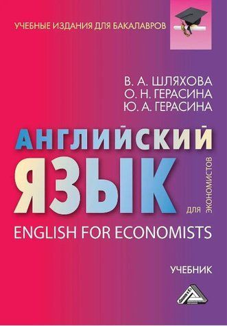 Книга "Англійська мова для економістів / English For Economists" - Герасіна О. (Тверда обкладинка) DGN04352 фото