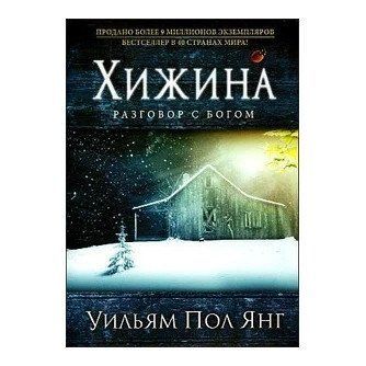 Книга "Хижина. Розмови з Богом" - Вільям Пол Янг OB00801 фото