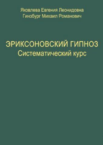 Книга "Эриксоновский гипноз. Систематический курс" - Гинзбург М. (Твердый переплет) DGN05671 фото