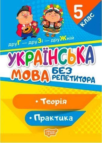 Українська мова без репетитора. 5 клас. Теорія. Практика - Денисенко Н.В., Рубанік В.Ф. TOR0059 фото