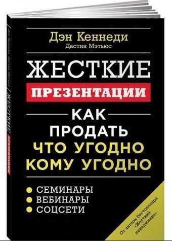 Книга "Жорсткі презентації: Як продати що завгодно кому завгодно" - Ден С. Кеннеді OB00924 фото