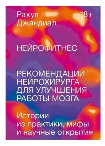 Книга "Нейрофитнес. Рекомендации нейрохирурга для улучшения работы мозга" - Джандиал Рахул IK01073 фото