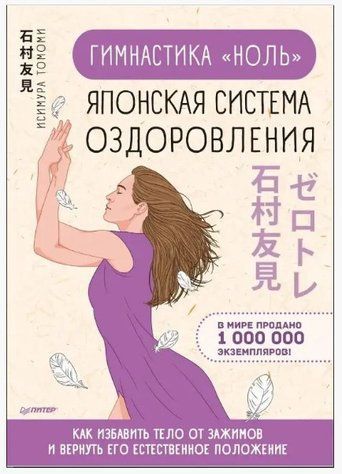 Книга "Гимнастика &laquo;ноль&raquo;. Японская система оздоровления" - Исимура Томоми DGN07258 фото