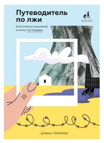 Книга "Путеводитель по лжи. Критическое мышление в эпоху постправды" - Дэниел Левитин IK00900 фото