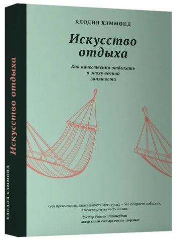 Книга "Искусство отдыха. Как качественно отдыхать в эпоху вечной занятости" - Хэммонд К. (Твердый переплет) DGN10080 фото