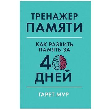 Книга "Тренажер пам'яті. Як розвинути пам'ять за 40 днів" &mdash; Гарет Мур SA002 фото