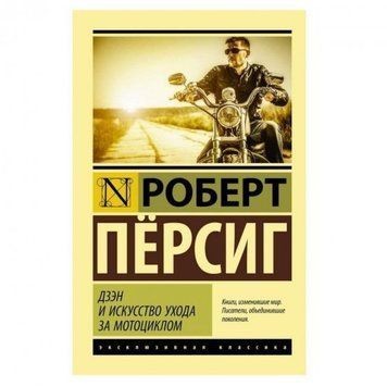 Дзєн і мистецтво догляду за мотоциклом - Персиг Роберт (Ексклюзивна класика) EK0050 фото