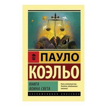 Книга воина света - Пауло Коэльо (Эксклюзивная классика) EK0279 фото