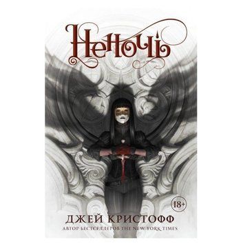 Книга "Неночь" - Джей Кристофф OB00327 фото