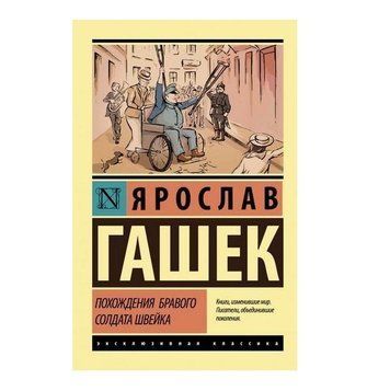 Походження бравого солдата Швейка - Ярослав Гашок (Ексклюзивна класика) EK0217 фото