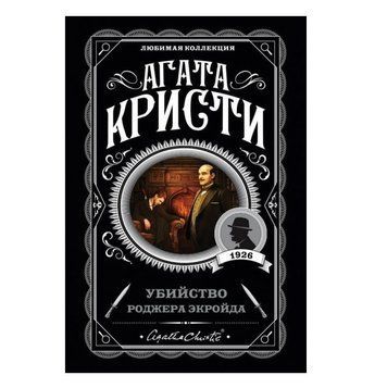 Убийство Роджера Экройда - Агата Кристи (Любимая коллекция) LK0032 фото