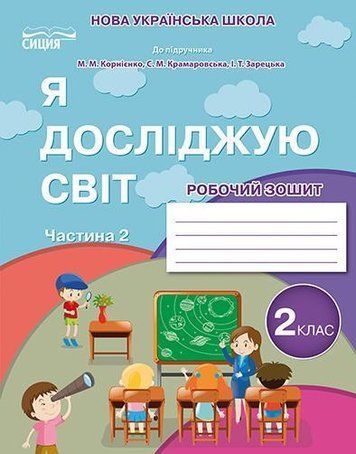 Робочий зошит. Я досліджую світ. 2 клас. НУШ. 2 частина &ndash; до підручника Корнієнка М. SVIT0002 фото