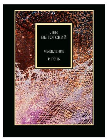Книга "Мышление и речь" - Выготский Л. (Твердый переплет) DGN04921 фото