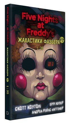 Книга "Жахастики Фазбера. Книга 3: 1:35" - Коутон C., Купер Е. (Тверда обкладинка, українською мовою) CHEF0068 фото