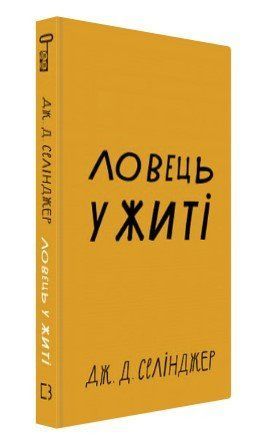 Книга "Ловець у житі" - Дж. Д. Селінджер (Тверда обкладинка, українською мовою) CHEF0157 фото