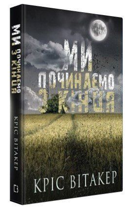 Книга "Мы начинаем с конца" - Витакер К. (Твердый переплет, на украинском языке) CHEF0315 фото