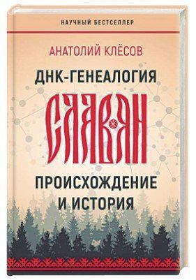 Книга "ДНК-генеалогия славян. Происхождение и история" - Клесов А. (Твердый переплет) DGN05672 фото