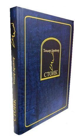 Книга "Стоик" - Теодор Драйзер (Твердый переплет) HA0118 фото