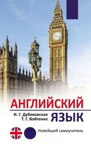 Книга "Английский язык. Новейший самоучитель" - Дубиковская И. (Твердый переплет, без аудио) DGN08971 фото