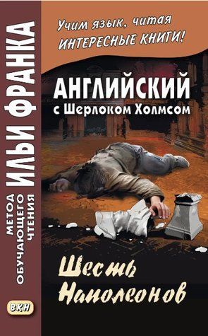 Книга "Английский с Шерлоком Холмсом. Шесть Наполеонов / A. Conan Doyle. The Adventure of the Six Napoleons" DGN05865 фото