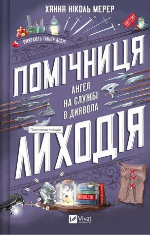 Книга "Помощница злодея" - Ханна Николь Мерер (Твердый переплет, на украинском языке) VIVAT00402 фото