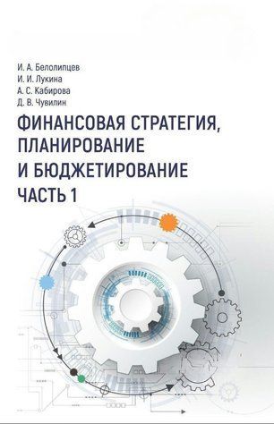 Книга "Фінансова стратегія, планування та бюджетування. Частина I" - Білоліпцев І. (Тверда обкладинка) DGN03428 фото