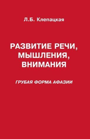 Книга "Развитие речи, мышления, внимания. Грубая форма афазии" - Клепацкая Л. DGN03826 фото