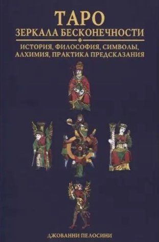 Книга "Таро. Зеркала бесконечности" - Джованни Пелосини IK00928 фото