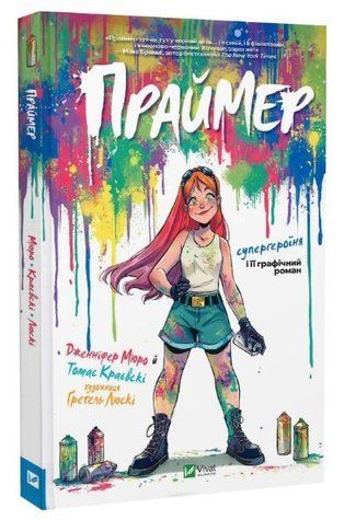 Книга "Праймер" - Мюро Д., Краевский Т. (Твердый переплет, на украинском языке) VIVAT00379 фото