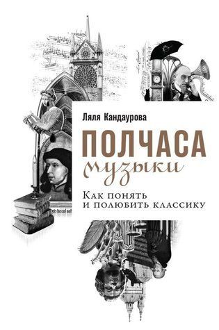 Книга "Півгодини музики. Як зрозуміти та полюбити класику" - Кандаурова Л. DGN09192 фото