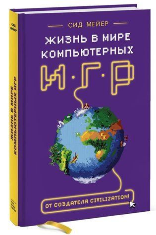 Книга "Жизнь в мире компьютерных игр" - Макдональд Й. (Твердый переплет) DGN08101 фото