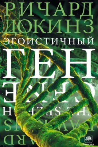 Книга "Эгоистичный ген" - Докинз Р. (Твердый переплет) DGN00103 фото